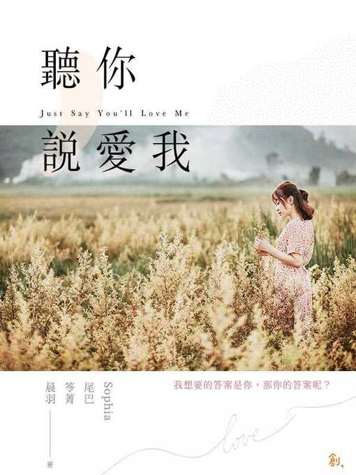 Title details for 聽你說愛我 by Sophia - Available